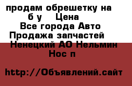 продам обрешетку на delicu б/у  › Цена ­ 2 000 - Все города Авто » Продажа запчастей   . Ненецкий АО,Нельмин Нос п.